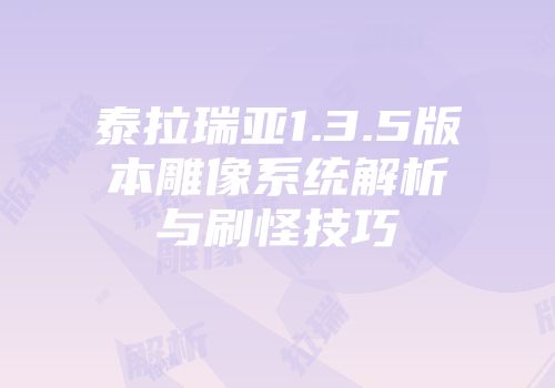 泰拉瑞亚1.3.5版本雕像系统解析与刷怪技巧