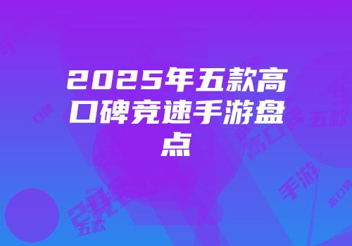 2025年五款高口碑竞速手游盘点