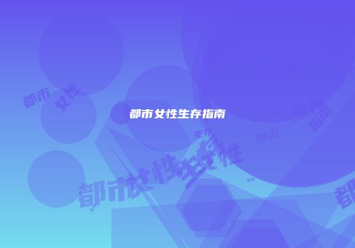 都市女性生存指南