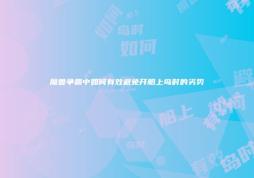 魔兽争霸中如何有效避免开船上岛时的劣势