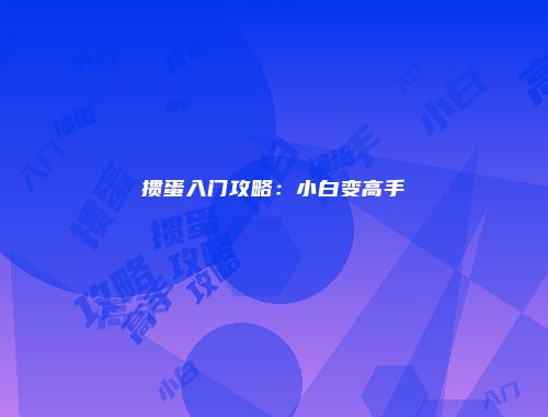 掼蛋入门攻略:小白变高手