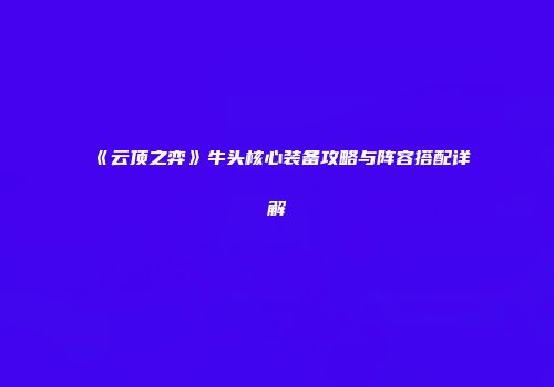 《云顶之弈》牛头核心装备攻略与阵容搭配详解