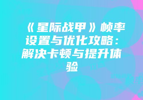 《星际战甲》帧率设置与优化攻略：解决卡顿与提升体验