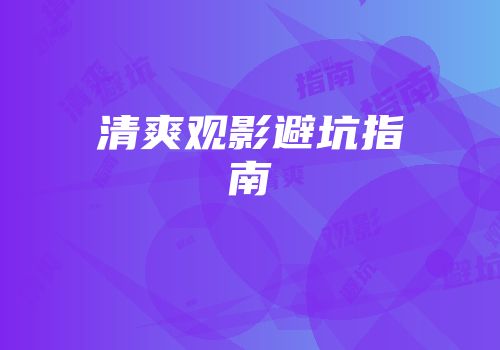 清爽观影避坑指南