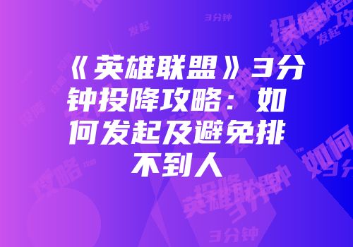 《英雄联盟》3分钟投降攻略:如何发起及避免排不到人