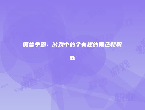 魔兽争霸：游戏中的个有趣的角色和职业