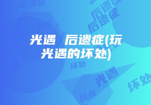 光遇 后遗症(玩光遇的坏处)