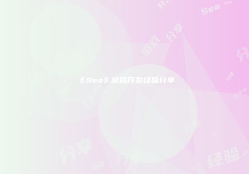 《Sea》游戏开发经验分享