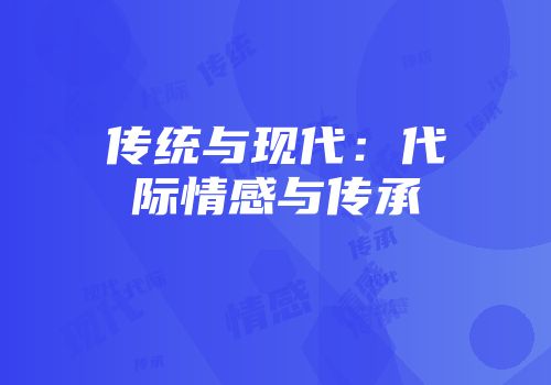 传统与现代：代际情感与传承