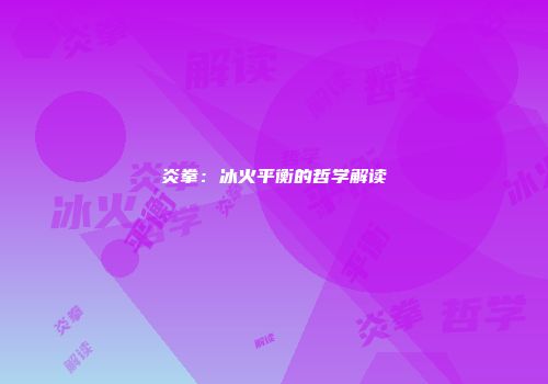 炎拳：冰火平衡的哲学解读