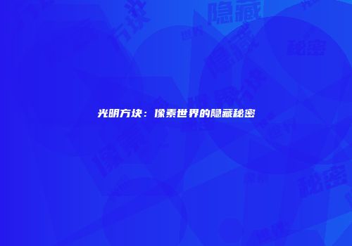 光明方块：像素世界的隐藏秘密