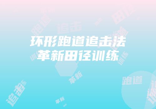 环形跑道追击法革新田径训练