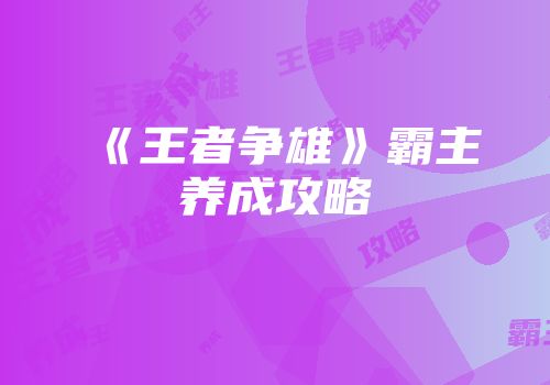 《王者争雄》霸主养成攻略