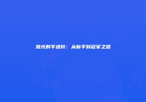 激光射手进阶：从新手到冠军之路
