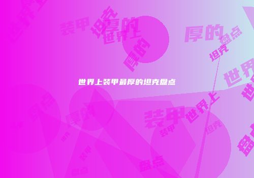 世界上装甲最厚的坦克盘点