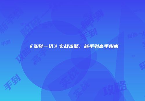 《粉碎一切》实战攻略：新手到高手指南