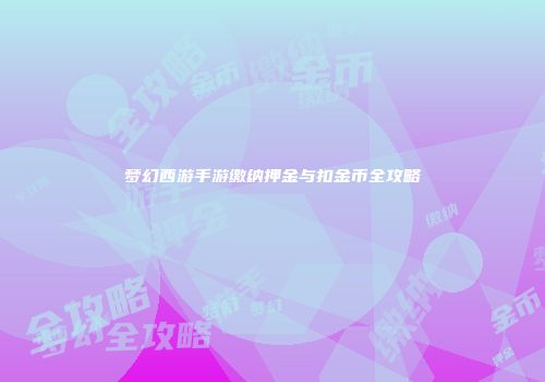 梦幻西游手游缴纳押金与扣金币全攻略