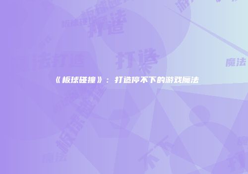 《板球碰撞》：打造停不下的游戏魔法