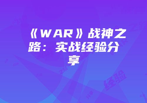 《WAR》战神之路:实战经验分享