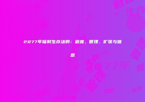 2077年辐射生存法则：避难、管理、扩张与信息