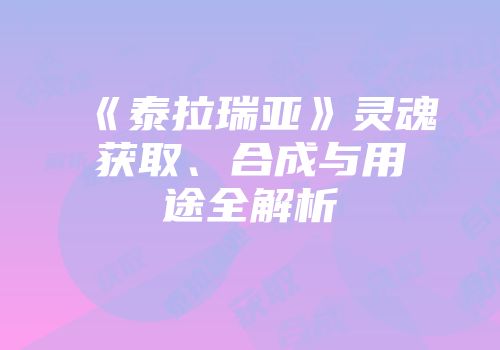 《泰拉瑞亚》灵魂获取、合成与用途全解析