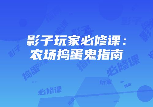 影子玩家必修课：农场捣蛋鬼指南