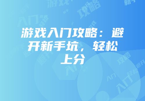 游戏入门攻略：避开新手坑，轻松上分