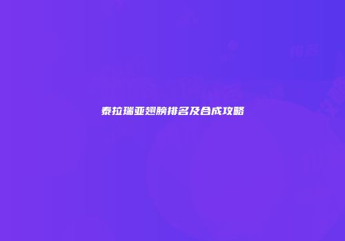 泰拉瑞亚翅膀排名及合成攻略