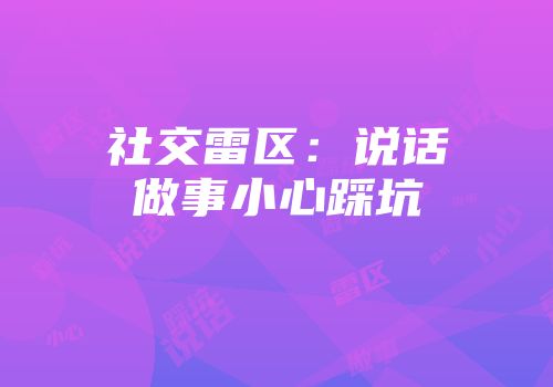 社交雷区：说话做事小心踩坑