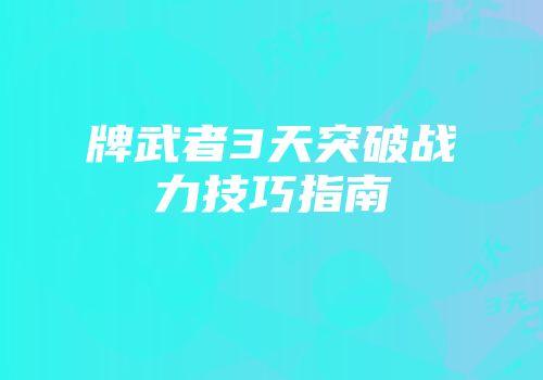 牌武者3天突破战力技巧指南