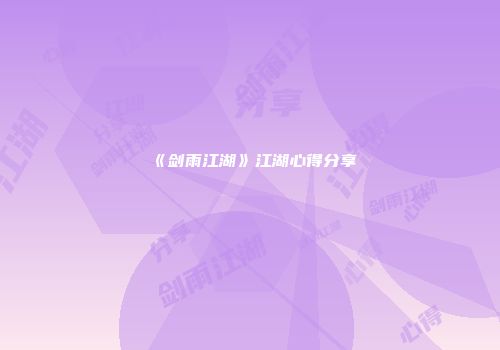 《剑雨江湖》江湖心得分享