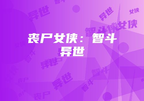 丧尸女侠：智斗异世