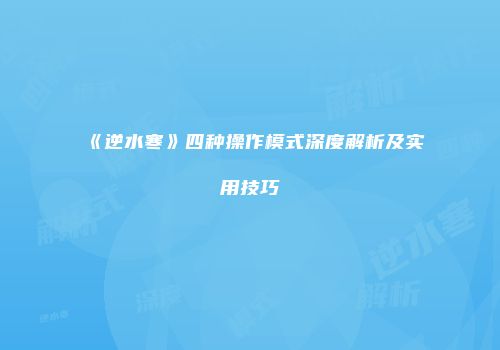 《逆水寒》四种操作模式深度解析及实用技巧