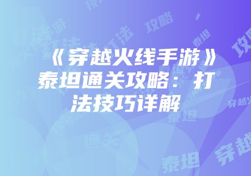《穿越火线手游》泰坦通关攻略:打法技巧详解