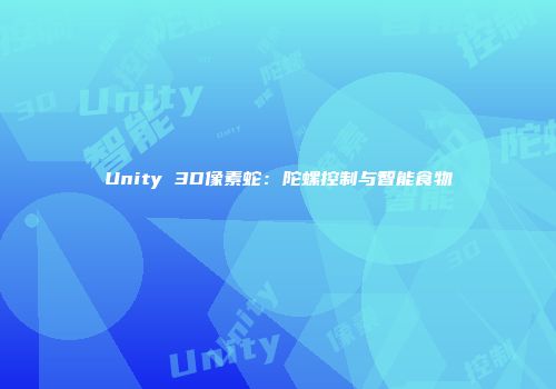 Unity 3D像素蛇：陀螺控制与智能食物