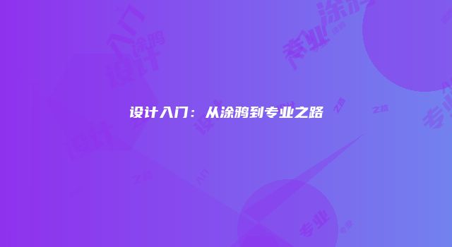 设计入门:从涂鸦到专业之路