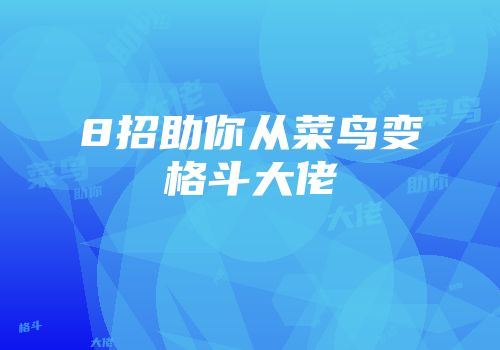 《火柴人战争》实战经验分享：新手必看攻略