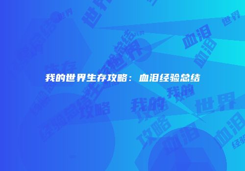 我的世界生存攻略：血泪经验总结