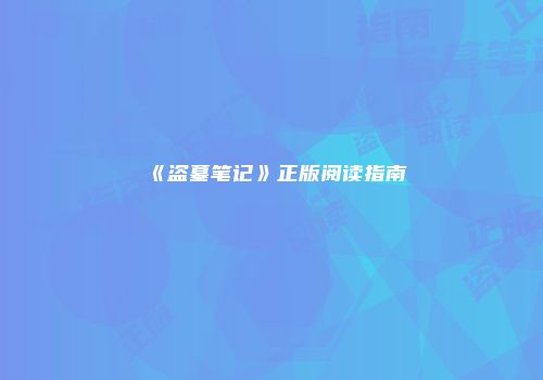 《盗墓笔记》正版阅读指南