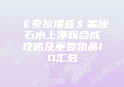 《泰拉瑞亚》黑曜石水上漂靴合成攻略及重要物品ID汇总