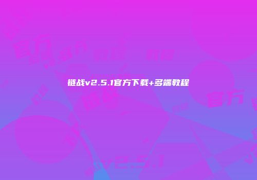 链战v2.5.1官方下载+多端教程