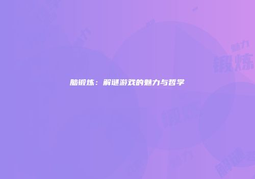 脑锻炼：解谜游戏的魅力与哲学