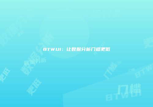BTWUI:让数据分析门槛更低