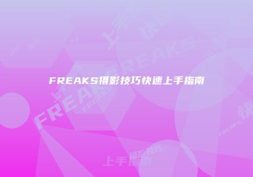 FREAKS摄影技巧快速上手指南