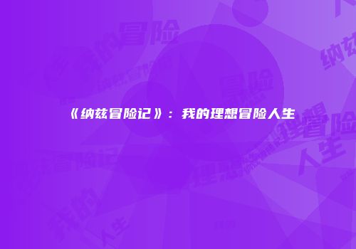 《纳兹冒险记》：我的理想冒险人生