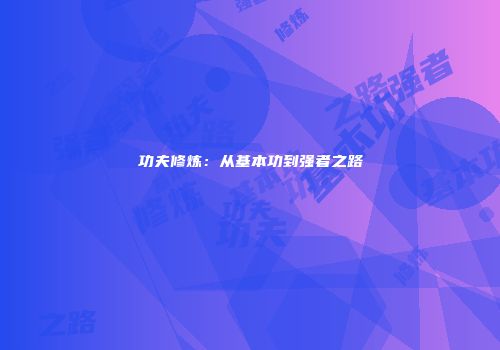 功夫修炼：从基本功到强者之路