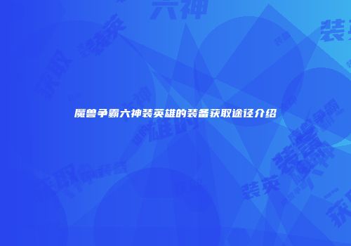 魔兽争霸六神装英雄的装备获取途径介绍