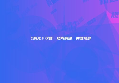 《睛光》攻略：规则精通，冲刺巅峰