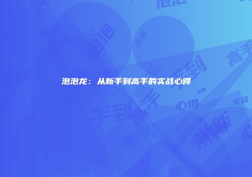 泡泡龙：从新手到高手的实战心得
