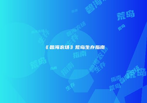 《碧海农场》荒岛生存指南